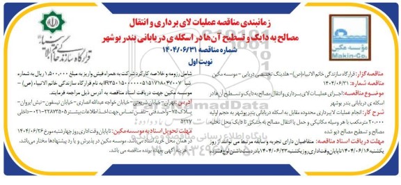 مناقصه اجرای عملیات لای برداری و انتقال مصالح به دایک و تسطیح آن ها