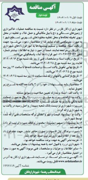 مناقصه عملیات خاکبرداری از زمین های سنگی و دج با بیل مکانیکی و حمل خاک و تخلیه ... - نوبت دوم