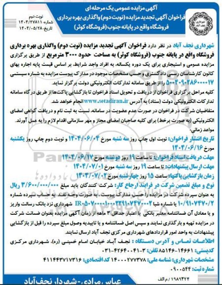 تجدید فراخوان مزایده واگذاری بهره برداری فروشگاه واقع در پایانه جنوب - نوبت دوم