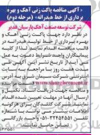 مرحله دوم مناقصه پاکت زنی آهک و بهره برداری از خط هیدراته