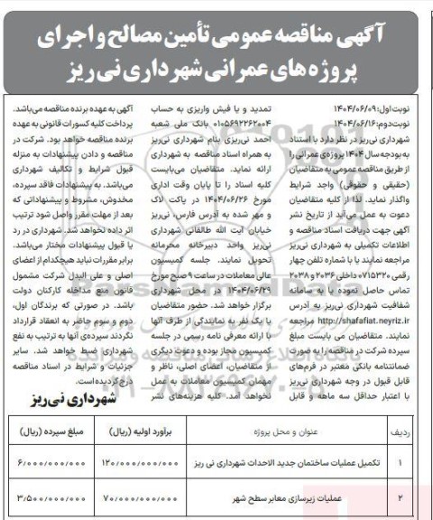  مناقصه تامین مصالح و اجرای پروژه های عمرانی - نوبت دوم 