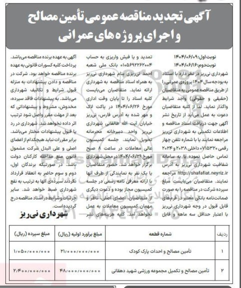  مناقصه تامین مصالح و اجرای پروژه های عمرانی تجدید- نوبت دوم 