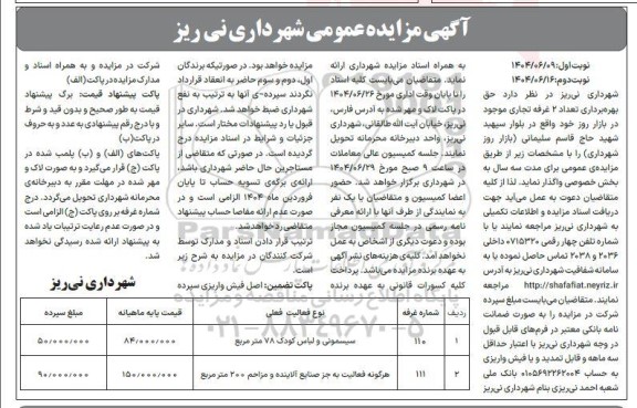 مزایده حق بهره برداری تعداد 2 غرفه تجاری موجود در بازار روز - نوبت دوم