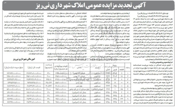 تجدید مزایده فروش املاک شهرداری، کاربری مسکونی، آموزشی (اوقافی)نوبت دوم