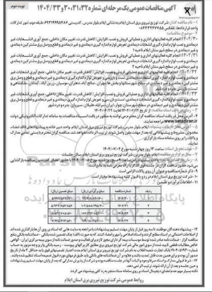 مناقصه انجام کلیه فعالیتهای اداری و عملیاتی فروش و نصب افزایش...  - نوبت دوم 