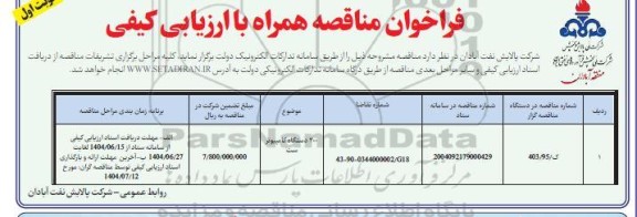 فراخوان مناقصه 300 دستگاه کامپیوتر ست 