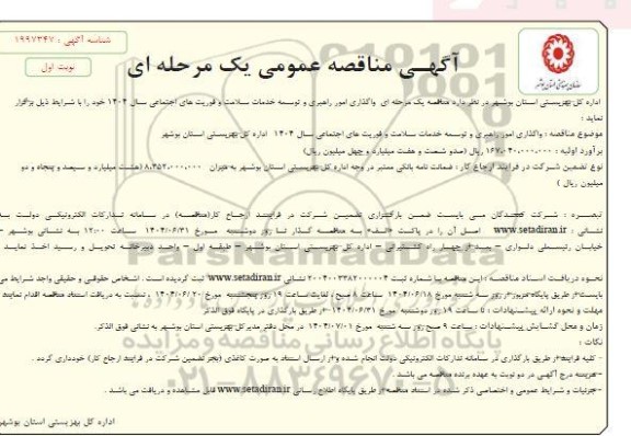 مناقصه واگذاری امور راهبری و توسعه خدمات سلامت و فوریتهای اجتماعی