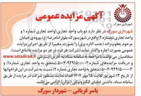 مزایده دو باب واحد تجاری