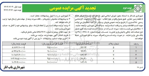 مزایده فروش تعداد 5 قطعه زمین تجاری- تجدید - نوبت دوم 
