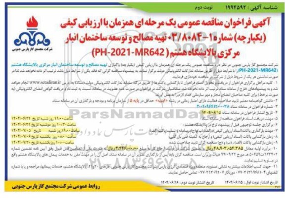 فراخوان مناقصه تهیه مصالح و توسعه ساختمان انبار مرکزی- نوبت دوم