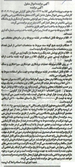 مزایده اموال منقول شامل آهن آلات ..