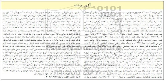 مزایده فروش تعداد 5 قطعه زمین تجاری- تجدید - نوبت دوم 