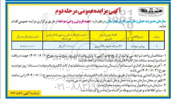 مزایده فروش شش 6 دستگاه لکوموتیو متوقف بلند مدت از نوع سبک GM مدل GI  تجدید 