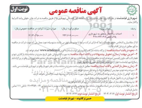 مناقصه احداث ساختمان متعلق به شهرداری پلاک ثبتی 38-126- 311