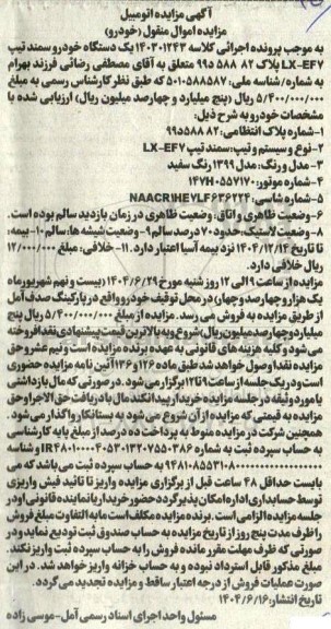 مزایده فروش یک دستگاه خودرو سمند تیپ LX-EF7 