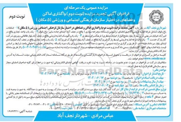 تجدید فراخوان مزایده واگذاری اماکن و فضاهای در اختیار ... / نوبت دوم