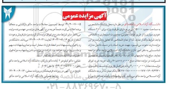 مزایده محل پارکینگ دانشجویی به مساحت حدود 15000 متر مربع