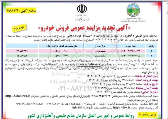 مزایده فروش تعداد 2 دستگاه خودرو دولتی - نوبت دوم