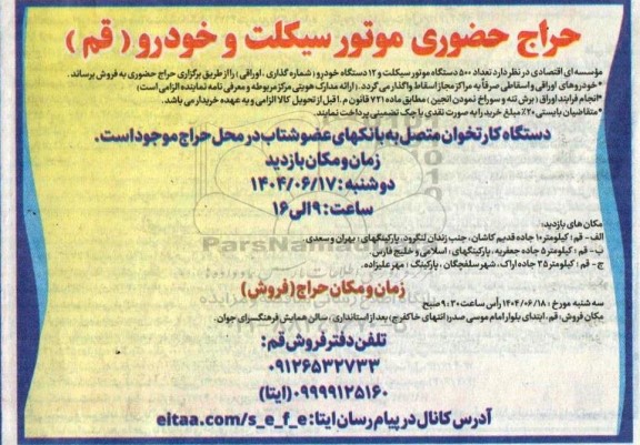حراج حضوری خودرو و موتور سیکلت