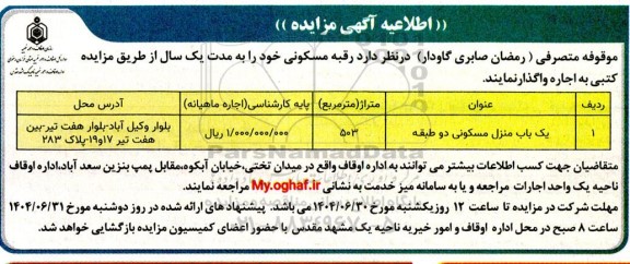 مزایده اجاره یک باب منزل مسکونی دو طبقه