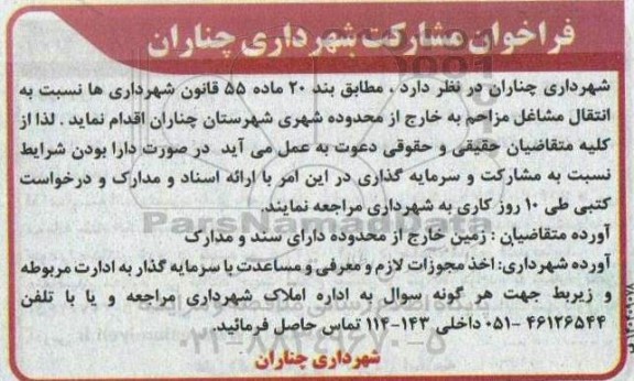 فراخوان مشارکت جهت انتقال مشاغل مزاحم به خارج از محدوده شهری 