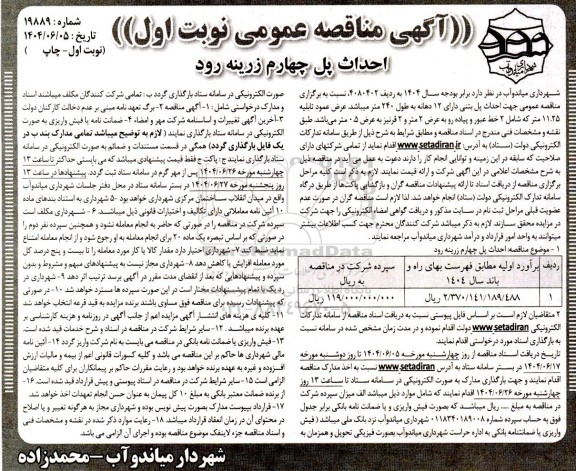 مناقصه عمومی احداث پل چهارم زرینه رود
