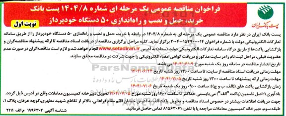 مناقصه خرید، حمل و نصب و راه اندازی 50 دستگاه خودپرداز