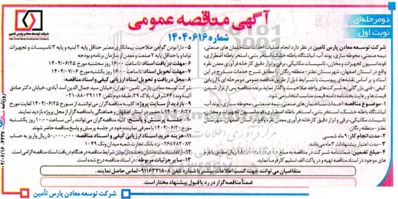 آگهی مناقصه انجام عملیات احداث ساختمان های صنعتی، نیمه صنعتی