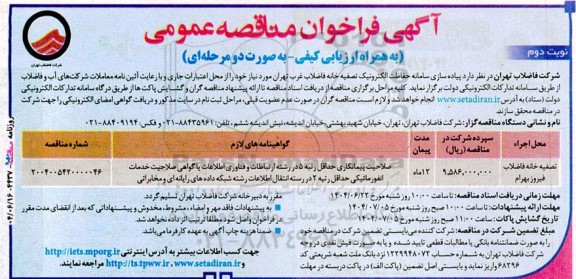 آگهی فراخوان مناقصه  پیاده سازی سامانه حفاظت الکترونیک تصفیه خانه فاضلاب ​​​​​​​نوبت دوم 