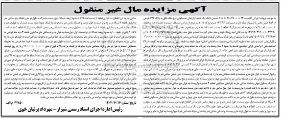 مزایده ششدانگ یک قطعه آپارتمان مسکونی مساحت 133.93 مترمربع 