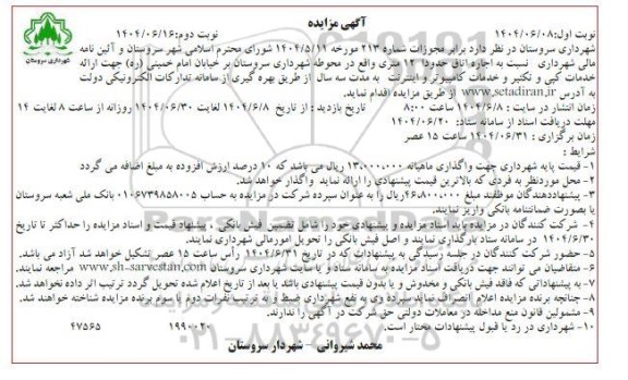 مزایده اجاره اتاق حدودا 12 متری- نوبت دوم