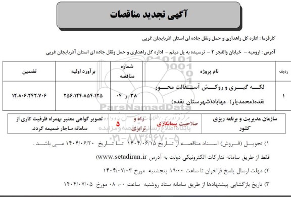 تجدید مناقصه لکه گیری و روکش آسفالت 
