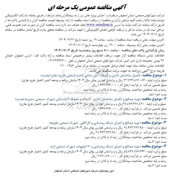 مناقصه تکمیل ساختمان اداری و آشیانه آتش نشانی...