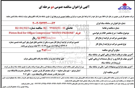 فراخوان مناقصه خرید piston rod for offgas compressor NUOVO PIGNONE
