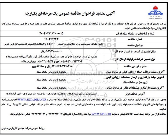  مناقصه تامین قطعات، تعمیر، نصب و راه اندازی توربواکسپندر ETB300- تجدید 