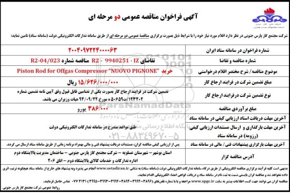 فراخوان مناقصه خرید Piston rod for offgas compressor NUOVO PIGNONE 
