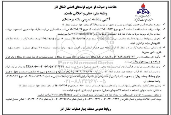 مناقصه تامین خدمات نگهداری و تعمیرات تجهیزات تله متری (RTU) 