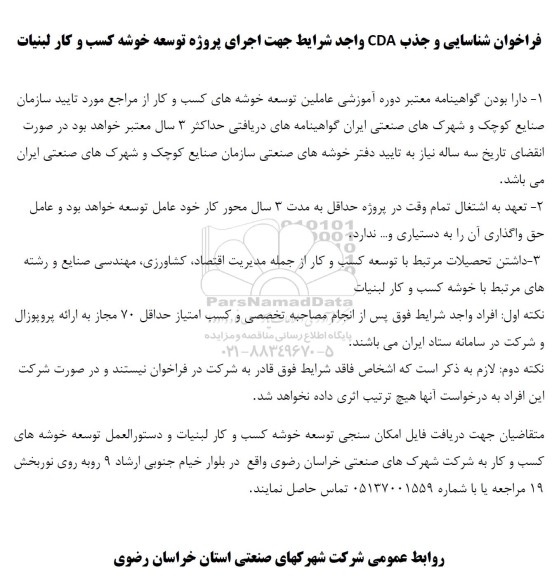 فراخوان شناسایی و جذب CDA واجد شرایط جهت اجرای پروژه توسعه خوشه کسب و کار لبنیات
