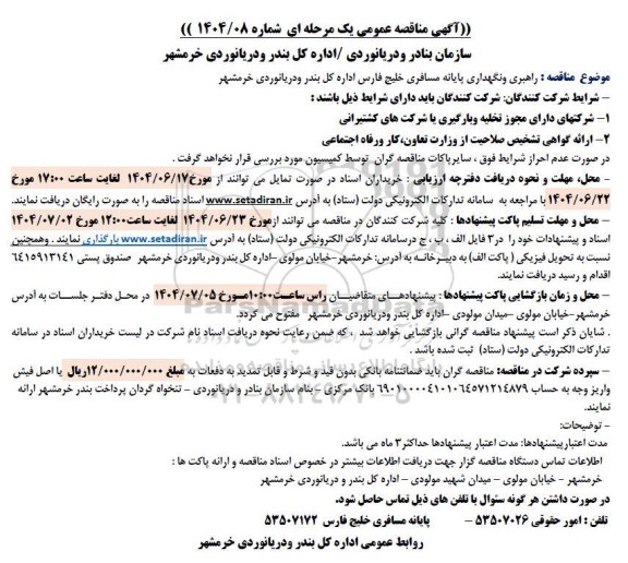 مناقصه راهبری و نگهداری پایانه مسافری خلیج فارس 