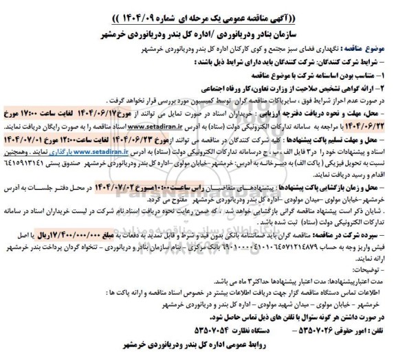 فراخوان مناقصه نگهداری فضای سبز مجتمع و کوی کارکنان اداره کل بندر و دریانوردی 