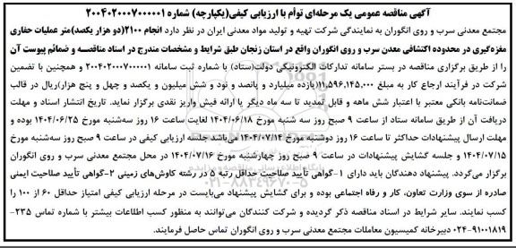 مناقصه انجام 2100 (دو هزار یکصد) متر عملیات حفاری مغزه گیری در محدوده اکتشافی...