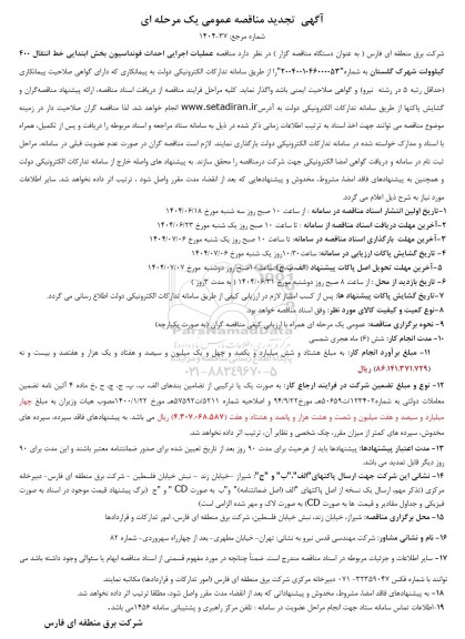 آگهی مناقصه عمومی  عملیات اجرایی احداث فونداسیون بخش ابتدایی تجدید 