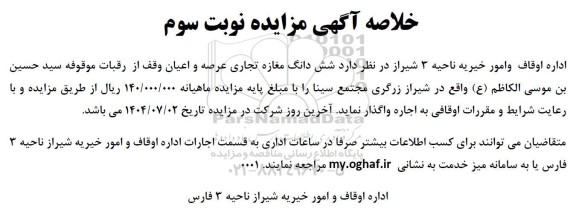 مزایده شش دانگ مغازه تجاری عرصه و اعیان وقف از رقبات موقوفه   نوبت سوم