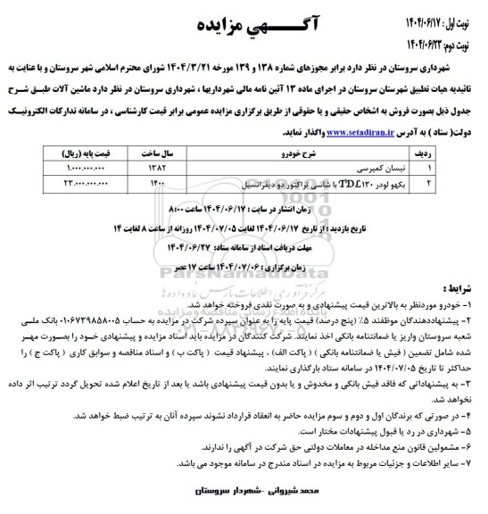 مزایده فروش  ماشین آلات 