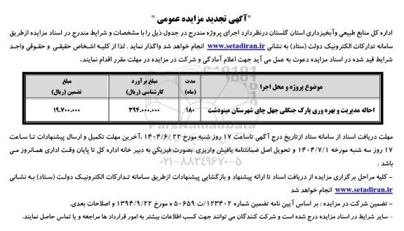 تجدید مزایده احاله مدیریت و بهره وری پارک جنگلی 