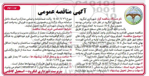مناقصه انجام پروژه اجرای پالت و لکه گیری پالت های سطح شهر - نوبت دوم