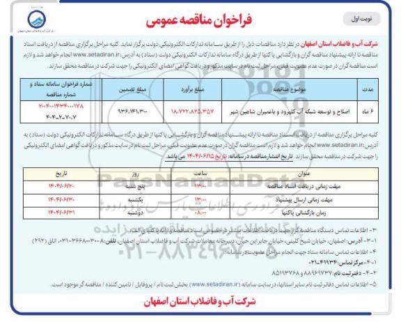 مناقصه اصلاح و توسعه شبکه آب کلهرود و باغمیران 