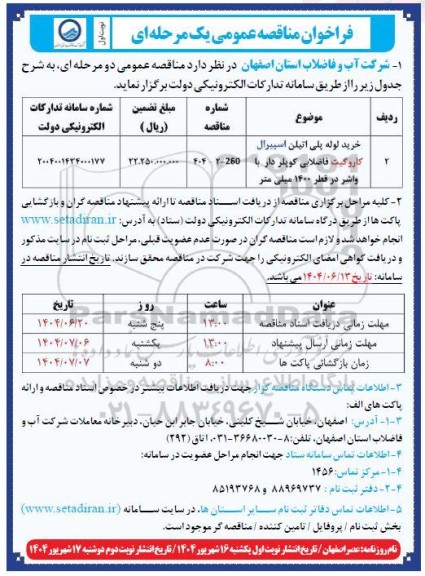 مناقصه خرید لوله پلی اتیلن اسپیرال کاروگیت فاضلابی کوپلر دار با واشر در قطر 1400 میلی متر