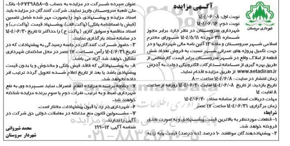 مزایده فروش تعداد شش قطعه از املاک / نوبت دوم