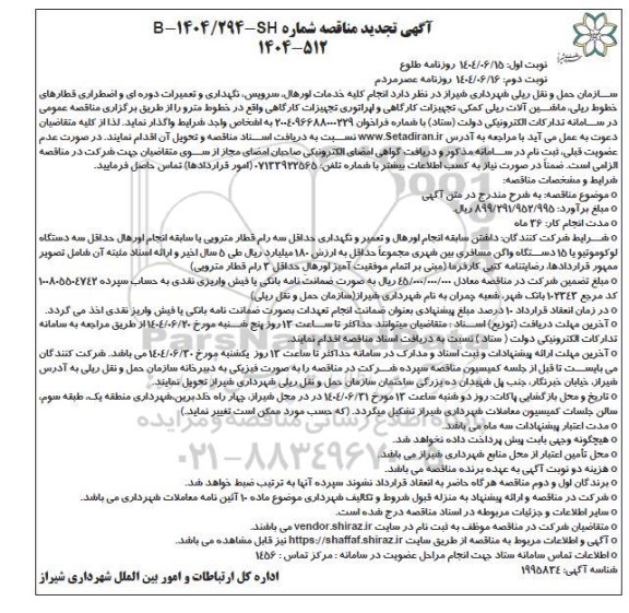 تجدید مناقصه انجام کلیه خدمات اورهال ، سرویس ، نگهداری و تعمیرات ...- نوبت دوم 
